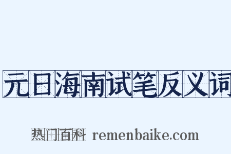 元日海南试笔反义词是什么意思的图片